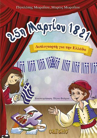 25η ΜΑΡΤΙΟΥ 1821