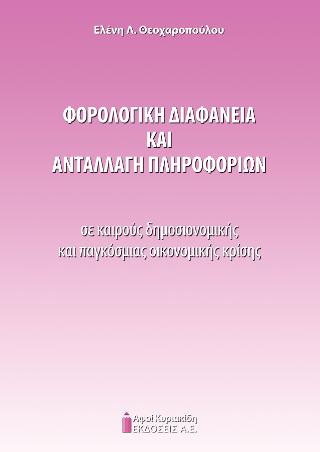 Φορολογική διαφάνεια και ανταλλαγή πληροφοριών σε καιρούς δημοσιονομικής και παγκόσμιας κρίσης
