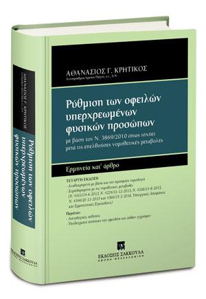 Pύθμιση των οφειλών υπερχρεωμένων φυσικών προσώπων – Ερμηνεία κατ’ άρθρο