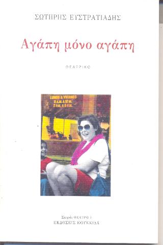 Αγάπη μόνο αγάπη