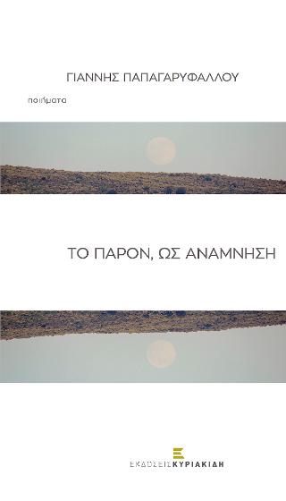 Το παρόν, ως ανάμνηση