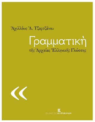 Γραμματική της Αρχαίας Ελληνικής Γλώσσης