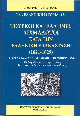 Τούρκοι και Έλληνες Αιχμάλωτοι κατά την Ελληνική Επανάσταση (1821- 1829) (ΝΕΑ ΕΛΛΗΝΙΚΗ ΙΣΤΟΡΙΑ -15-)