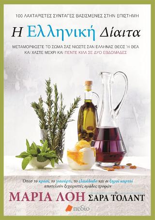 Η Ελληνική Δίαιτα