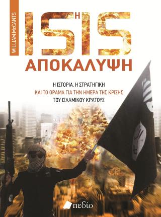 Η ISIS αποκάλυψη