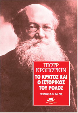 Το κράτος και ο ιστορικός του ρόλος