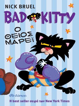 Bad Kitty – Ο θείος Μάρεϊ
