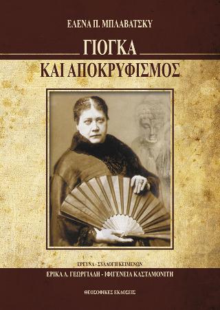 Γιόγκα και Αποκρυφισμός