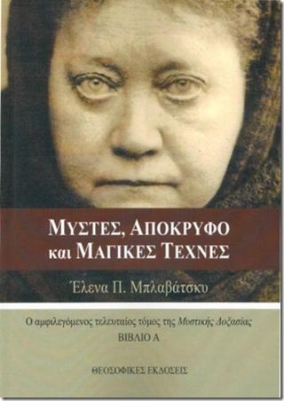 Μύστες, Απόκρυφο και Μαγικές Τέχνες, Βιβλίο Α