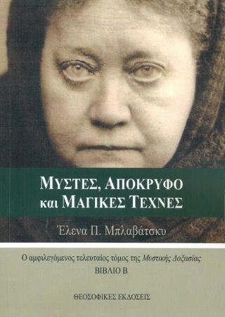 Μύστες, Απόκρυφο και Μαγικές Τέχνες, Βιβλίο Β