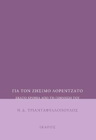 Για τον Ζήσιμο Λορεντζάτο