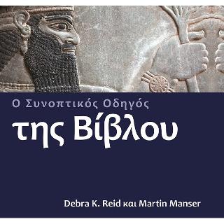 Ο Συνοπτικός Οδηγός της Βίβλου