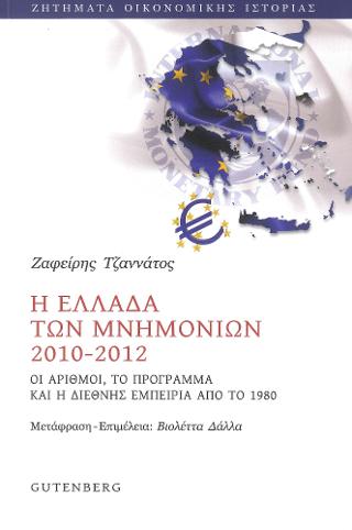 Η Ελλάδα των Μνημονίων 2010-2012