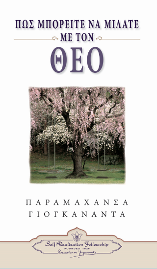 Πώς Μπορείτε να Μιλάτε με τον Θεό
