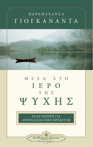 Μέσα στο Ιερό της Ψυχής