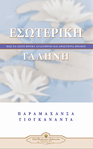 Εσωτερική Γαλήνη