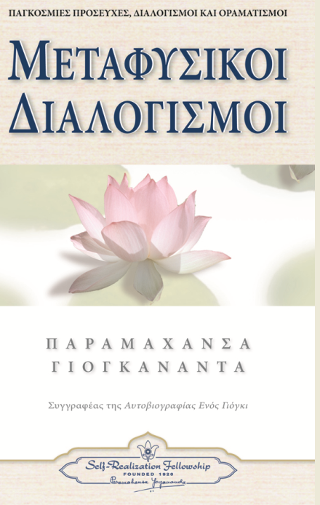 Μεταφυσικοί Διαλογισμοί