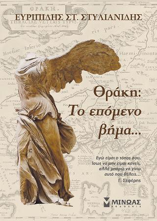Θράκη: Το επόμενο βήμα…