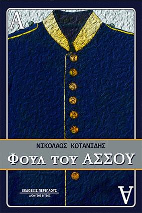 Φουλ του Άσσου