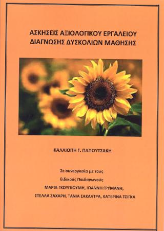 Ασκήσεις αξιολογικού εργαλείου διάγνωσης δυσκολιών μάθησης