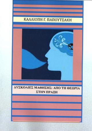 Δυσκολίες Μάθησης
