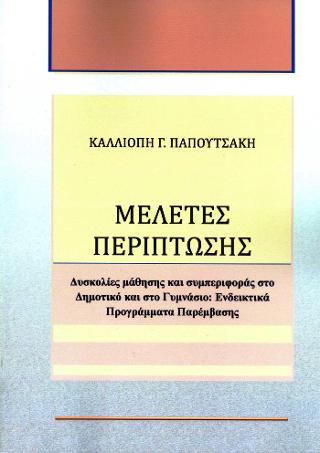 Μελέτες περίπτωσης