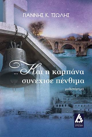 …Και η καμπάνα συνέχισε πένθιμα