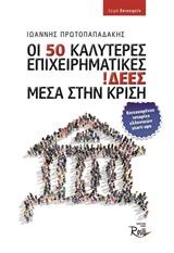 Οι 50 καλύτερες Eπιχειρηματικές Iδέες μέσα στην κρίση