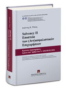 SOLVENCY II – Εποπτεία των (Αντ)ασφαλιστικών Επιχειρήσεων