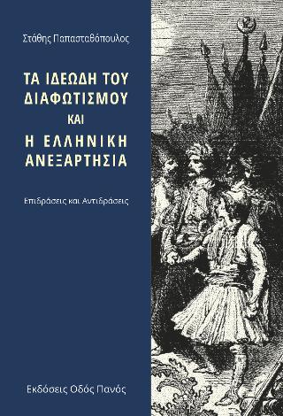 Τα ιδεώδη του Διαφωτισμού και η Ελληνική ανεξαρτησία