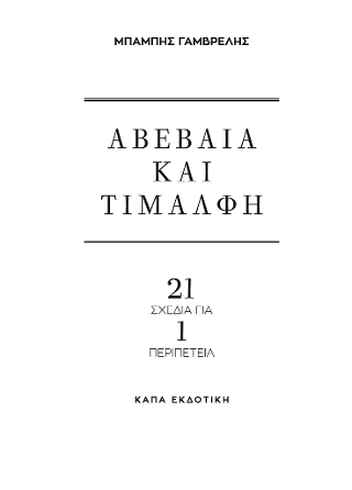 Αβέβαια και Τιμαλφή