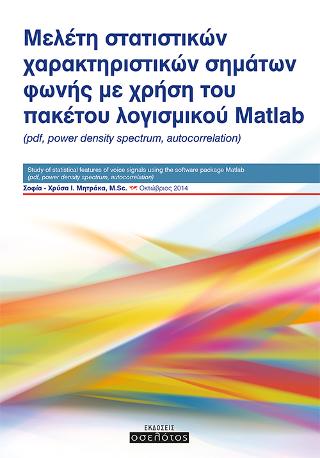 Μελέτη στατιστικών χαρακτηριστικών σημάτων φωνής με χρήση του πακέτου λογισμικού Matlab
