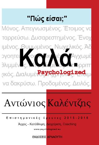 Πως είσαι; Καλά