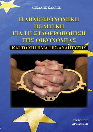 Η Δημοσιονομική Πολιτική για τη σταθεροποίηση της οικονομίας και το ζήτημα της ανάπτυξης