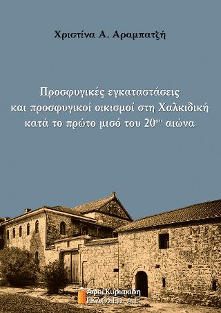 Προσφυγικές εγκαταστάσεις και προσφυγικοί οικισμοί στη Χαλκιδική κατά τα πρώτο μισό του 20ου αιώνα