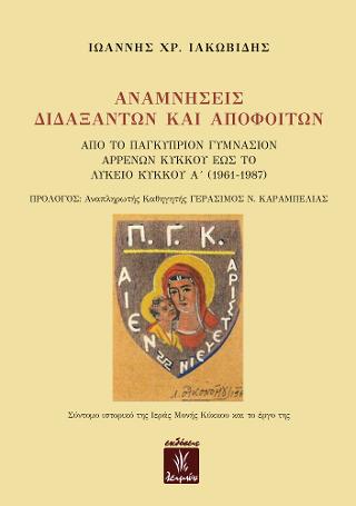 Αναμνήσεις Διδαξάντων και Αποφοίτων