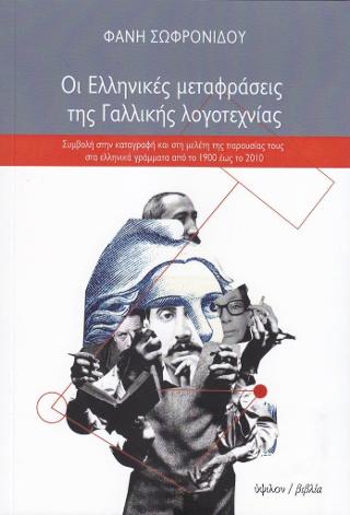 Οι ελληνικές μεταφράσεις της γαλλικής λογοτεχνίας