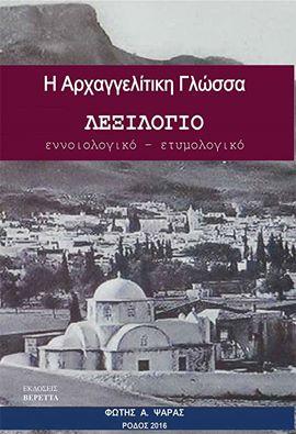 Η Αρχαγγελίτικη γλώσσα