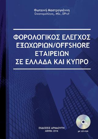 Φορολογικός έλεγχος εξωχώριων/offshore εταιρειών σε Ελλάδα και Κύπρο