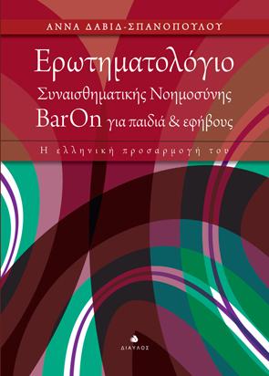 Ερωτηματολόγιο Συναισθηματικής Νοημοσύνης BarOn για παιδιά και εφήβους
