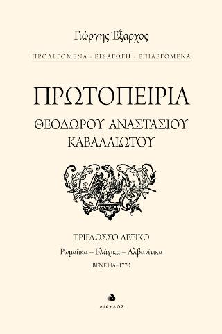 Πρωτοπειρία Θεοδώρου Αναστασίου Καβαλλιώτου