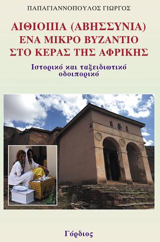 Αιθιοπία (Αβησσυνία): Ένα μικρό Βυζάντιο στο Κέρας της Αφρικής