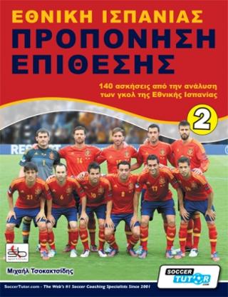 Εθνική Ισπανίας – προπόνηση επίθεσης
