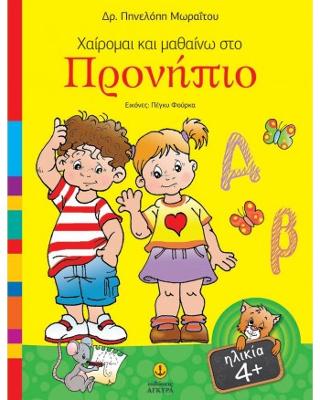 Χαίρομαι και μαθαίνω στο Προνήπιο