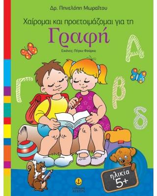 Χαίρομαι και προετοιμάζομαι για τη Γραφή