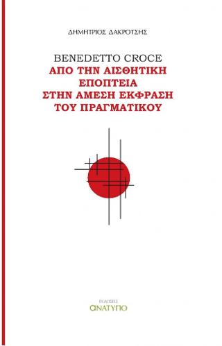 Benedetto Croce: Από την αισθητική εποπτεία στην άμεση έκφραση του πραγματικού