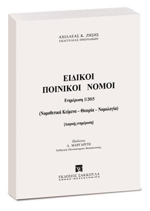 Ειδικοί Ποινικοί Νόμοι – Ενημέρωση Εξαμήνου Β2015