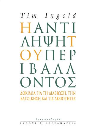 Η αντίληψη του περιβάλλοντος