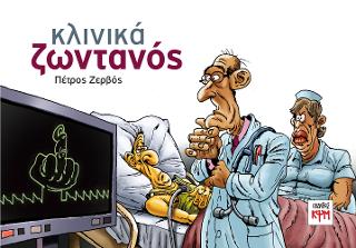 Κλινικά Ζωντανός