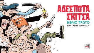 Αδέσποτα Σκίτσα